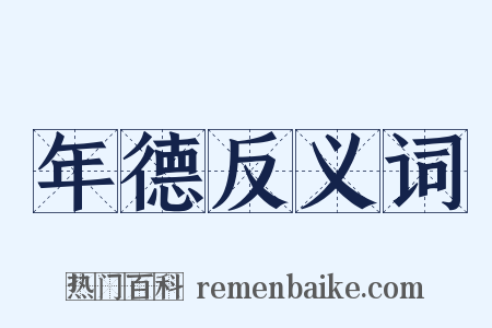 年德反义词是什么意思的图片